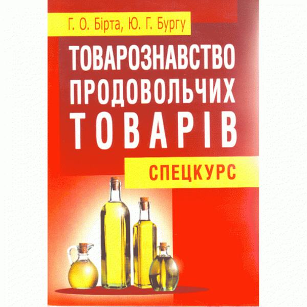 Товарознавство продовольчих товарів (спецкурс). Навчальний посібник рекомендовано МОН України. Бірта Г. О. Центр учбової літератури