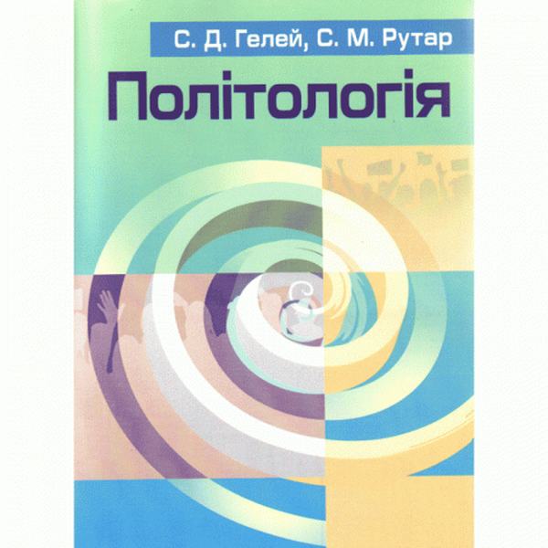 Політологія. Навчальний посібник рекомендовано МОН України. Гелей С. Д. Центр учбової літератури