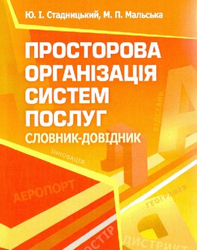 Просторова організація систем послуг. Словник-довідник. Навчальний поcібник. Стадницький Ю. І. Центр учбової літератури