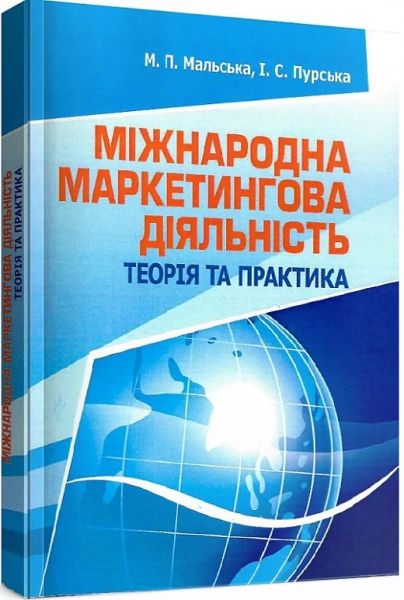 Міжнародна маркетингова діяльність: теорія та практика. Навчальний поcібник. Мальська М. П. Центр учбової літератури