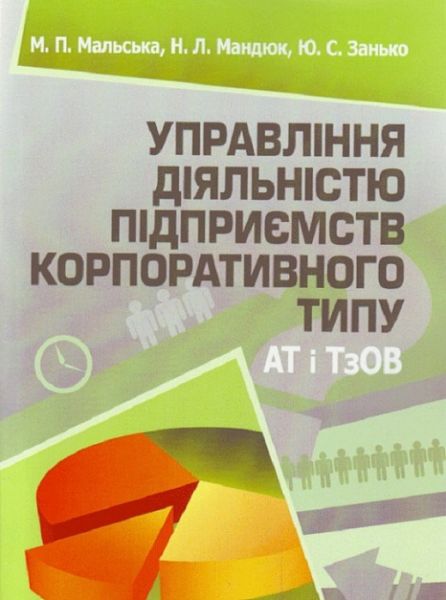 Управління діяльністю підприємств корпоративного типу (АТ і ТзОВ). Підручник затверджений МОН України. Мальська М. П. Центр учбової літератури