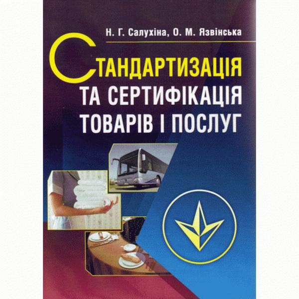 Стандартизація та сертифікація товарів і послуг. 2-ге видання. Підручник затверджений МОН України. Салухіна Н. Г. Центр учбової літератури