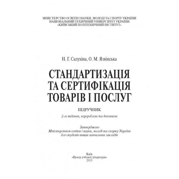 Стандартизація та сертифікація товарів і послуг. 2-ге видання. Підручник затверджений МОН України. Салухіна Н. Г. Центр учбової літератури