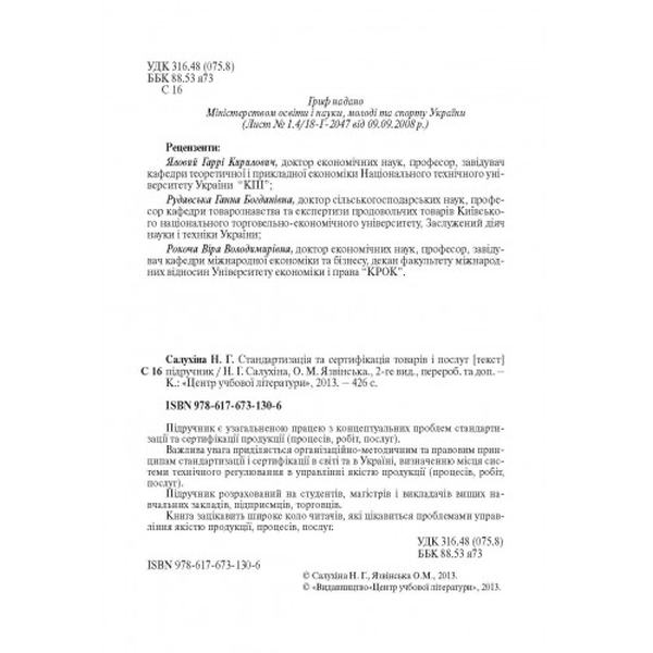 Стандартизація та сертифікація товарів і послуг. 2-ге видання. Підручник затверджений МОН України. Салухіна Н. Г. Центр учбової літератури