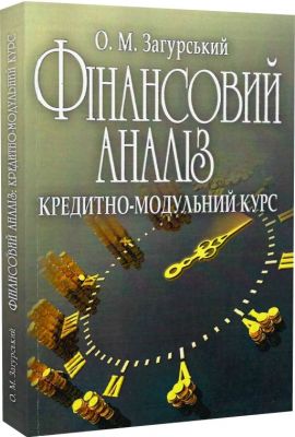 Фінансовий аналіз: кредитно-модульний курс. Навчальний посібник рекомендовано МОН України. Загурський О. М. Центр учбової літератури