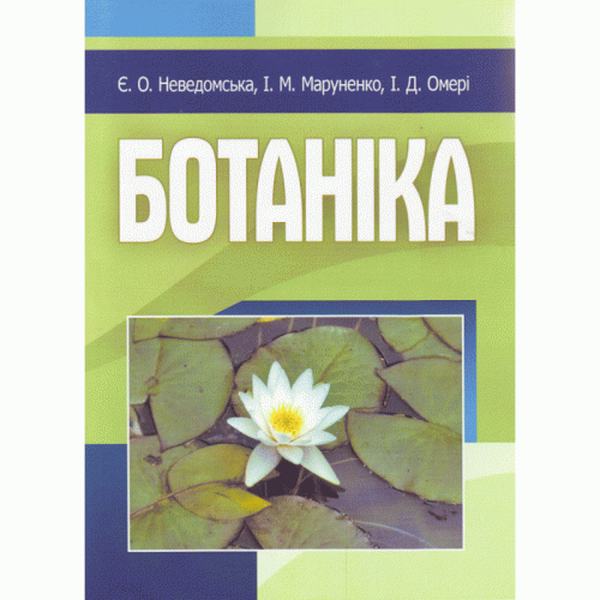 Ботаніка. Навчальний посібник рекомендовано МОН України. Неведомська Є. О. Центр учбової літератури