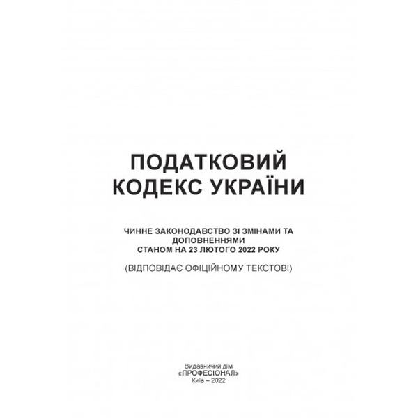 Податковий кодекс України. Станом на 15 квітня 2022 р. Центр учбової літератури