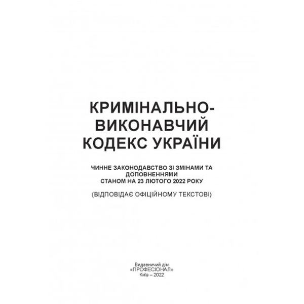 Кримінально-виконавчий кодекс України. Станом на 15 квітня 2022 р. Центр учбової літератури