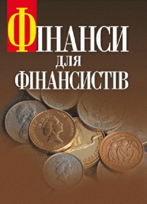 Фінанси для фінансистів. Підручник затверджений МОН України. Шеремет О. А. Центр учбової літератури