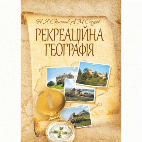 Рекреаційна географія. Навчальний посібник рекомендовано МОН України. Скрипник Н. Я. Центр учбової літератури