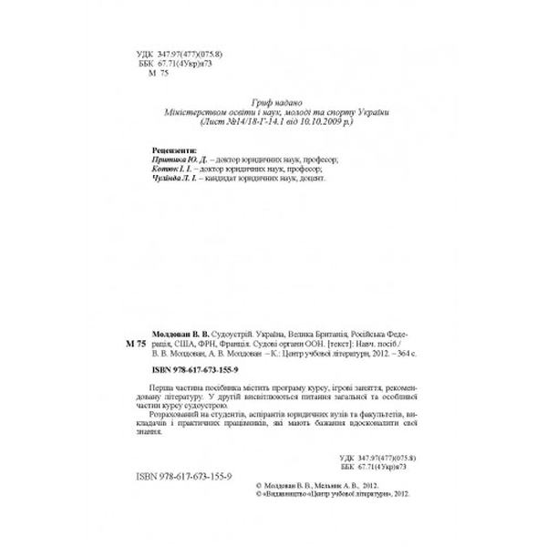 Судоустрій. Україна, Велика Британія, Російська Федерація, США, ФРН, Франція. Судові органи ООН. Навчальний посібник рекомендовано МОН України. Молдован В. В. Центр учбової літератури