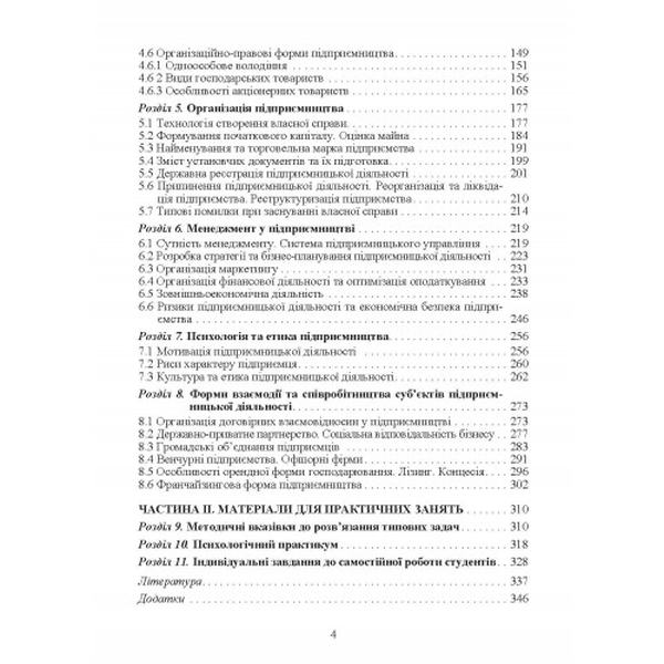 Підприємництво. Навчальний посібник рекомендовано МОН України. Гой І. В. Центр учбової літератури