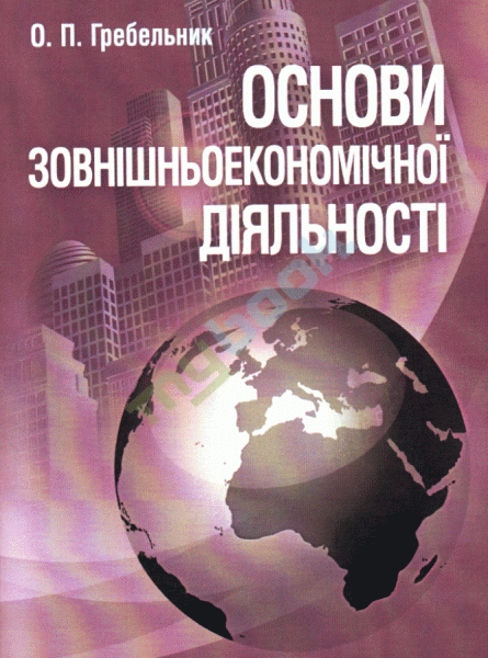 Основи зовнішньоекономічної діяльності. 4-те видання. Гребельник О.П. Центр учбової літератури