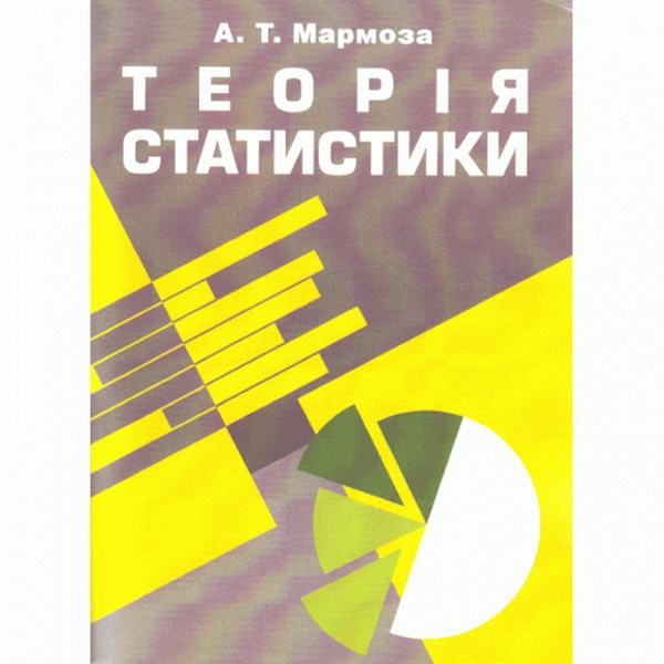 Теорія статистики. 2-ге видання. Учебник. Мармоза А. Т. Центр учбової літератури