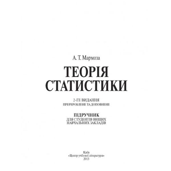 Теорія статистики. 2-ге видання. Учебник. Мармоза А. Т. Центр учбової літератури