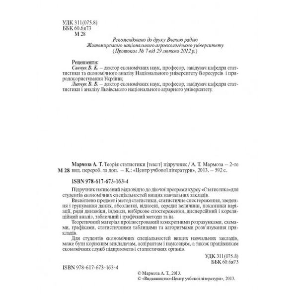 Теорія статистики. 2-ге видання. Учебник. Мармоза А. Т. Центр учбової літератури