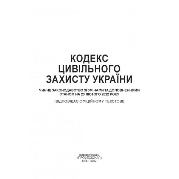 Кодекс цивільного захисту України. Станом на 15 квітня 2022 р. Центр учбової літератури