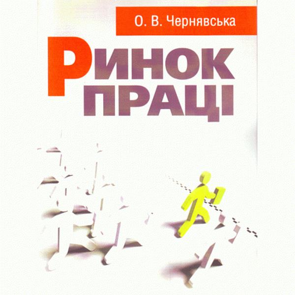 Ринок праці. Навчальний посібник рекомендовано МОН України. Чернявська О. В. Центр учбової літератури