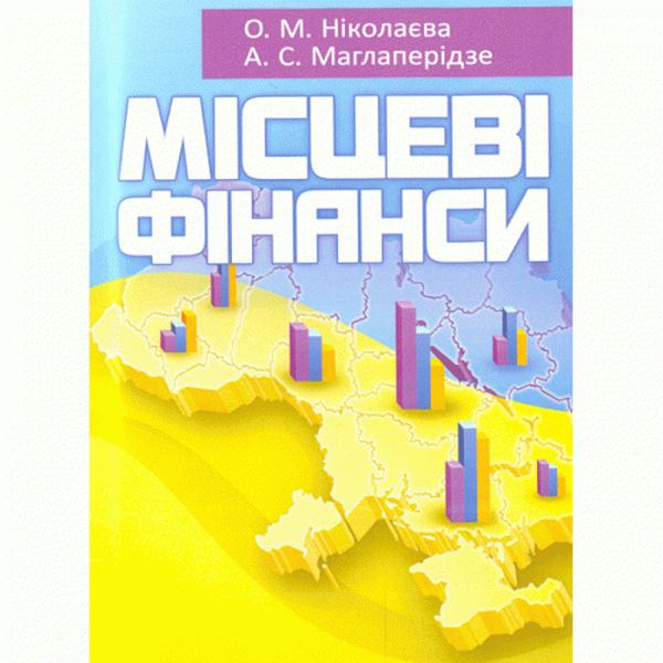 Місцеві фінанси. Навчальний посібник рекомендовано МОН України. Ніколаєва О. М. Центр учбової літератури
