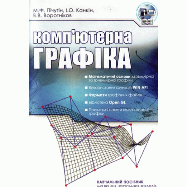 Комп'ютерна графіка. Навчальний посібник рекомендовано МОН України. Пічугін М. Ф. Центр учбової літератури