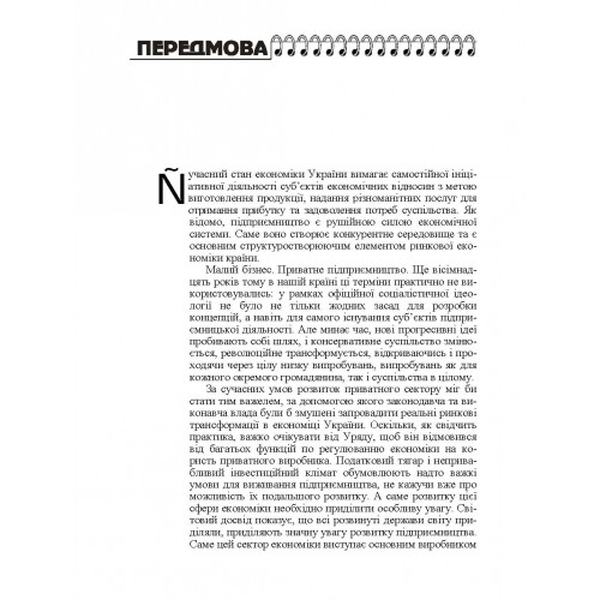 Менеджмент підприємницької діяльності. Навчальний посібник рекомендовано МОН України. Хмурова В. В. Центр учбової літератури
