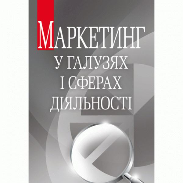 Маркетинг у галузях і сферах діяльності. Навчальний посібник рекомендовано МОН України. Буднікевич І. М. Центр учбової літератури