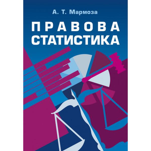 Правова статистика. 2-ге видання. Підручник затверджений МОН України. Мармоза А. Т. Центр учбової літератури