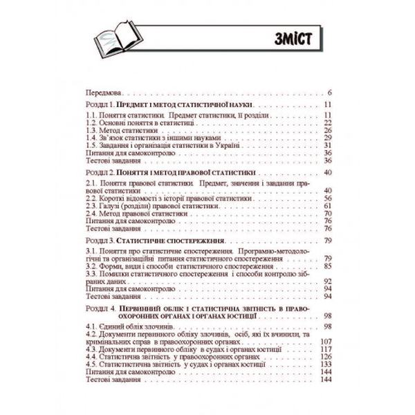 Правова статистика. 2-ге видання. Підручник затверджений МОН України. Мармоза А. Т. Центр учбової літератури