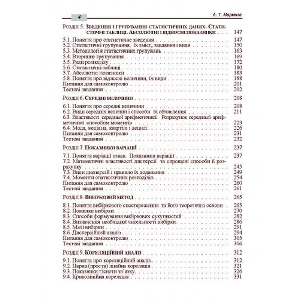 Правова статистика. 2-ге видання. Підручник затверджений МОН України. Мармоза А. Т. Центр учбової літератури