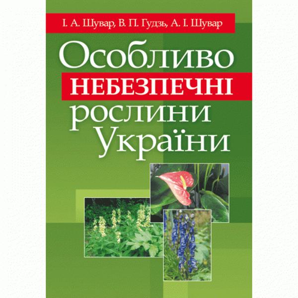 Особливо небезпечні рослини України. Навчальний посібник рекомендовано МОН України. Шувар І. А. Центр учбової літератури