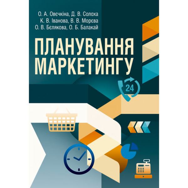 Планування маркетингу. Навчальний посібник рекомендовано МОН України. Овєчкіна О. А. Центр учбової літератури