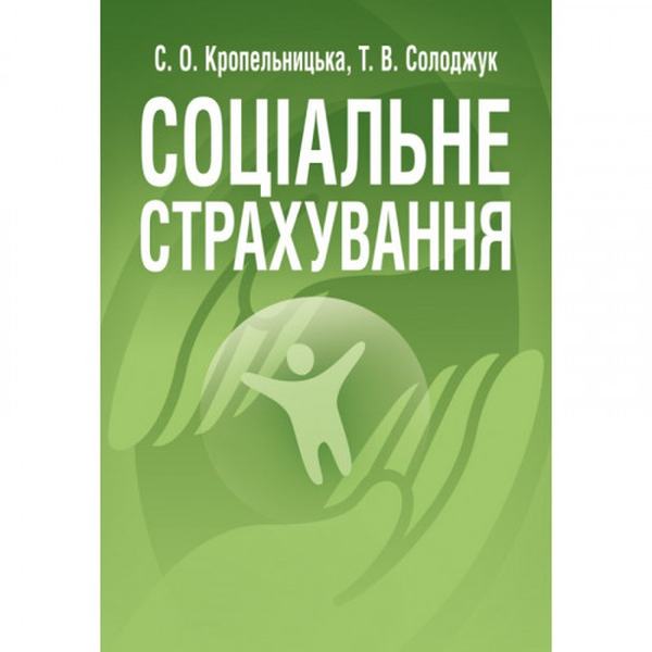 Соціальне страхування. Навчальний посібник рекомендовано МОН України. Кропельницька С. О. Центр учбової літератури