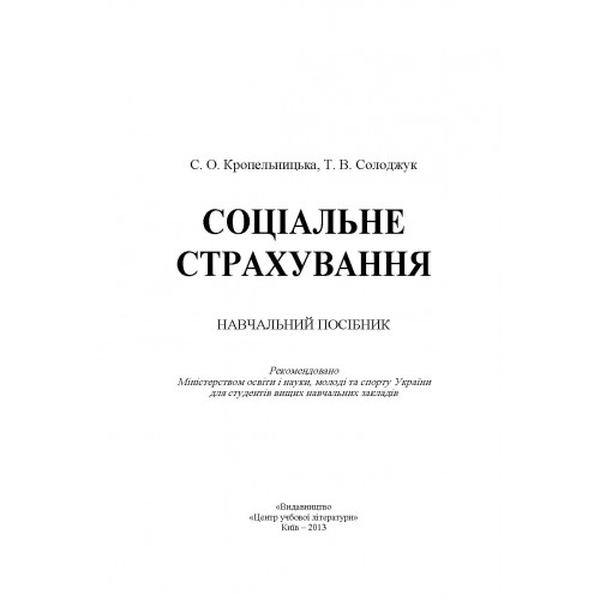 Соціальне страхування. Навчальний посібник рекомендовано МОН України. Кропельницька С. О. Центр учбової літератури