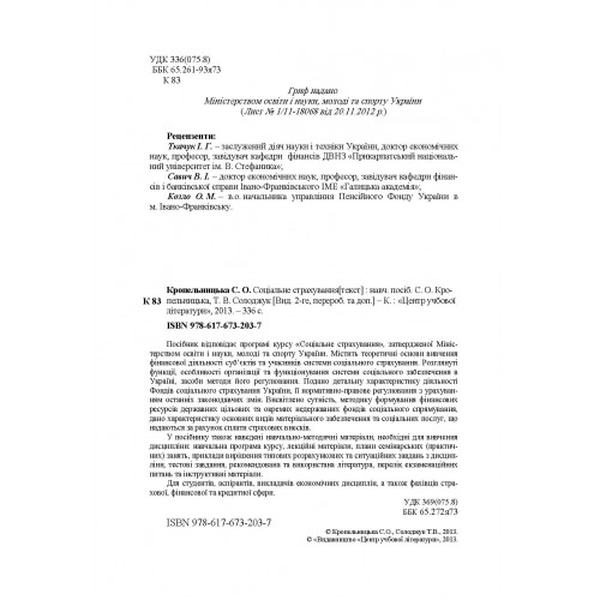 Соціальне страхування. Навчальний посібник рекомендовано МОН України. Кропельницька С. О. Центр учбової літератури