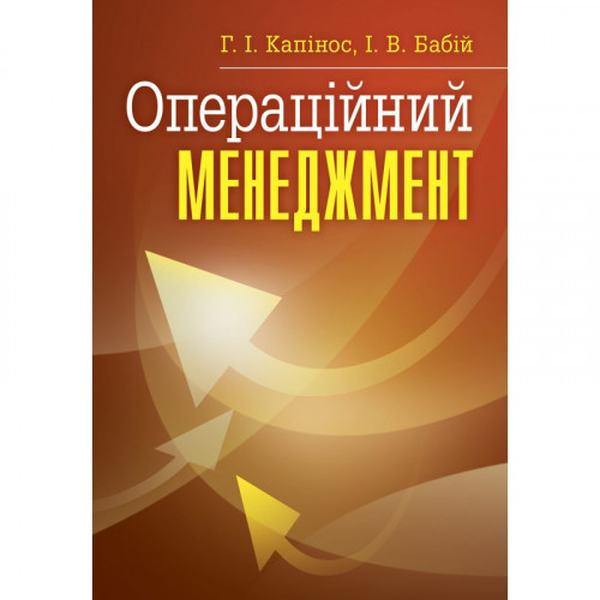 Операційний менеджмент. Навчальний посібник рекомендовано МОН України. Капінос Г. І. Центр учбової літератури