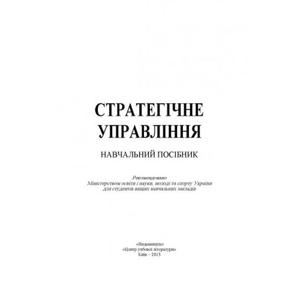 Стратегічне управління. Навчальний посібник рекомендовано МОН України. Дикань В. Л. Центр учбової літератури