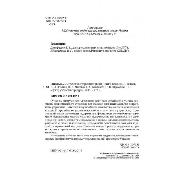 Стратегічне управління. Навчальний посібник рекомендовано МОН України. Дикань В. Л. Центр учбової літератури