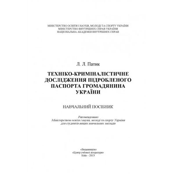 Техніко-криміналістичне дослідження підробленого паспорта громадянина України. Навчальний посібник рекомендовано МОН України. Патик Л. Л. Центр учбової літератури