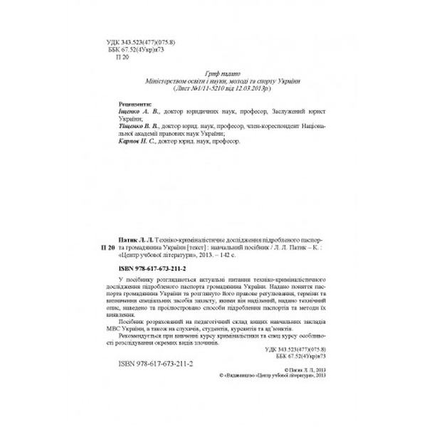 Техніко-криміналістичне дослідження підробленого паспорта громадянина України. Навчальний посібник рекомендовано МОН України. Патик Л. Л. Центр учбової літератури