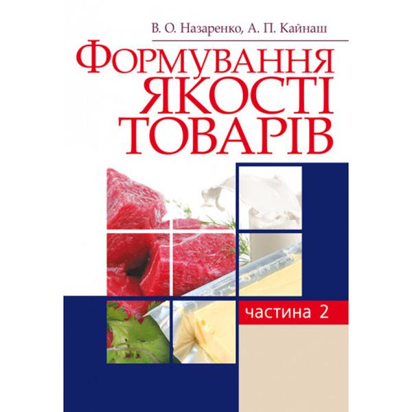 Формування якості товарів. Частина 2. Навчальний посібник рекомендовано МОН України. Назаренко В. О. Центр учбової літератури