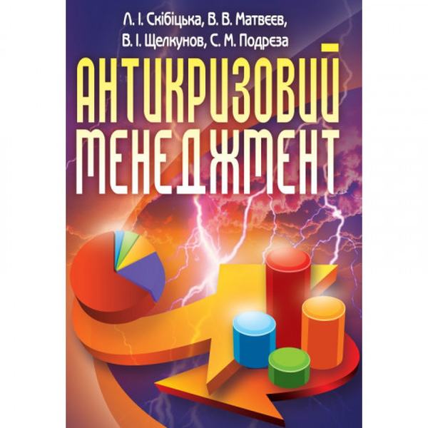 Антикризовий менеджмент. Навчальний посібник рекомендовано МОН України. Скібіцька Л. І. Центр учбової літератури