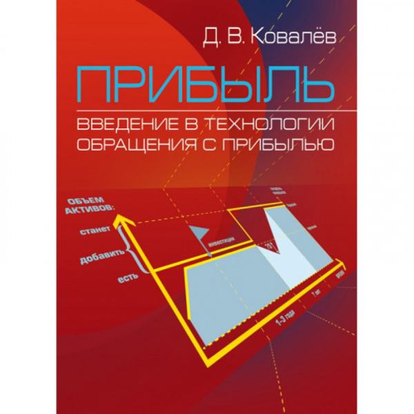 Прибыль. Введение в технологии обращения с прибылью. Учебное пособие. Ковалев Д. В. Центр учбової літератури
