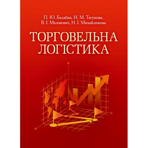 Торговельна логістика. Кредитно-модульний курс. Тягунова Н.М. Центр учбової літератури