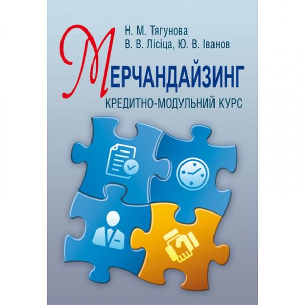 Мерчандайзинг: кредитно-модульний курс. Навчальний посібник рекомендовано МОН України. Тягунова Н. М. Центр учбової літератури