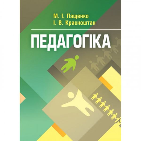 Педагогіка. Навчальний посібник рекомендовано МОН України. Пащенко М. І. Центр учбової літератури