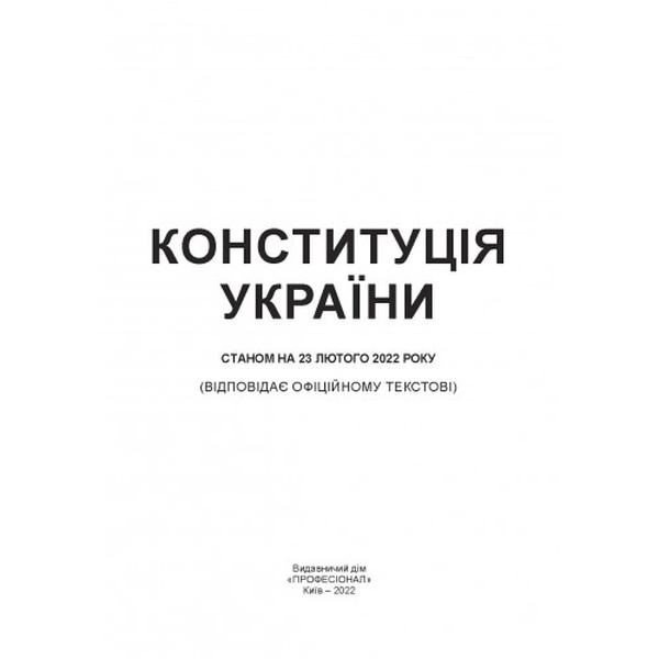 Конституція України. Центр учбової літератури
