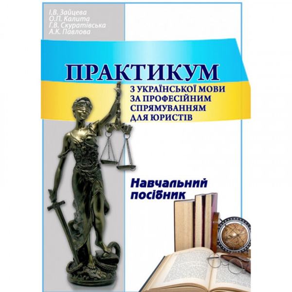 Практикум з української мови за професійним спрямуванням для юристів. Навчальний поcібник. Зайцева І. В. Центр учбової літератури