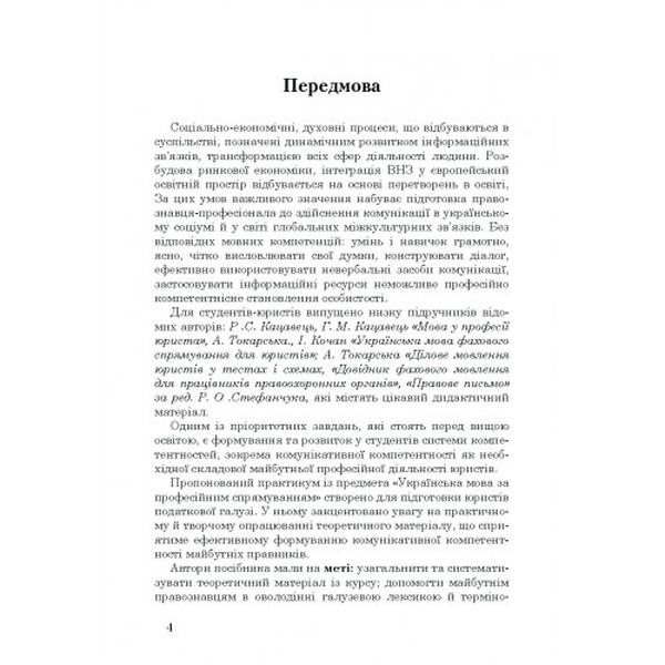 Практикум з української мови за професійним спрямуванням для юристів. Навчальний поcібник. Зайцева І. В. Центр учбової літератури
