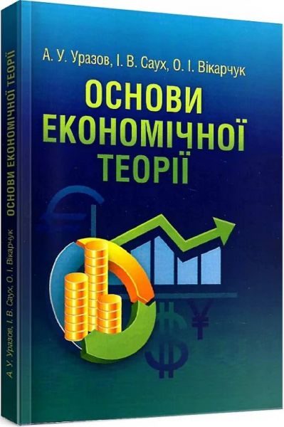 Основи економічної теорії. Навчальний посібник рекомендовано МОН України. Уразов А. У. Центр учбової літератури