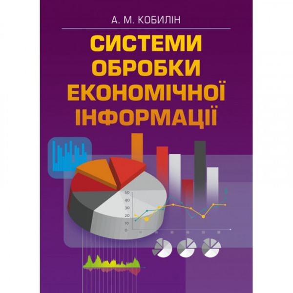 Системи обробки економічної інформації. Навчальний поcібник. Кобилін А. М. Центр учбової літератури